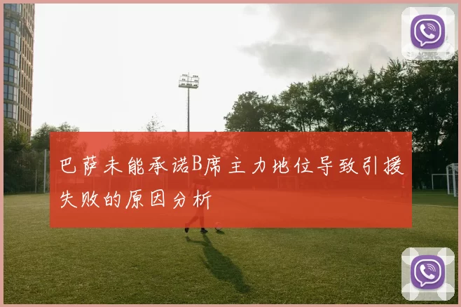 巴萨未能承诺B席主力地位导致引援失败的原因分析