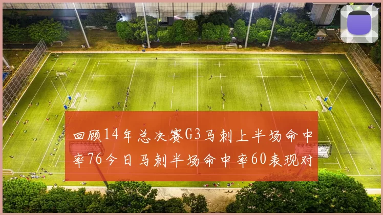 回顾14年总决赛G3马刺上半场命中率76今日马刺半场命中率60表现对比