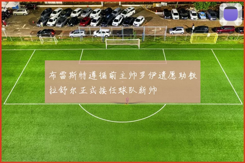 布雷斯特遵循前主帅罗伊遗愿助教拉舒尔正式接任球队新帅