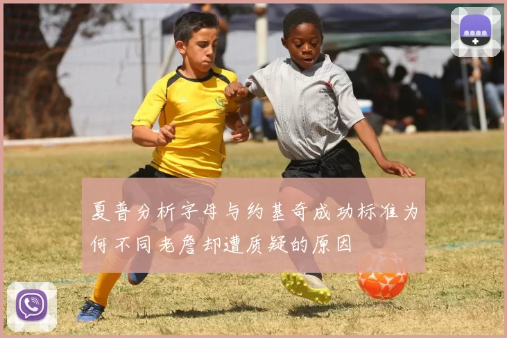 夏普分析字母与约基奇成功标准为何不同老詹却遭质疑的原因