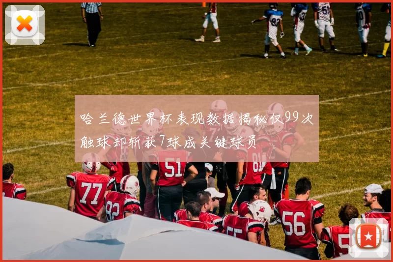 哈兰德世界杯表现数据揭秘仅99次触球却斩获7球成关键球员